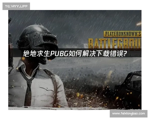 如何在绝地求生中有效提升生存能力并增加获胜几率的技巧与策略 如何在绝地求生中有效提升生存能力并增加获胜几率的技巧与策略
