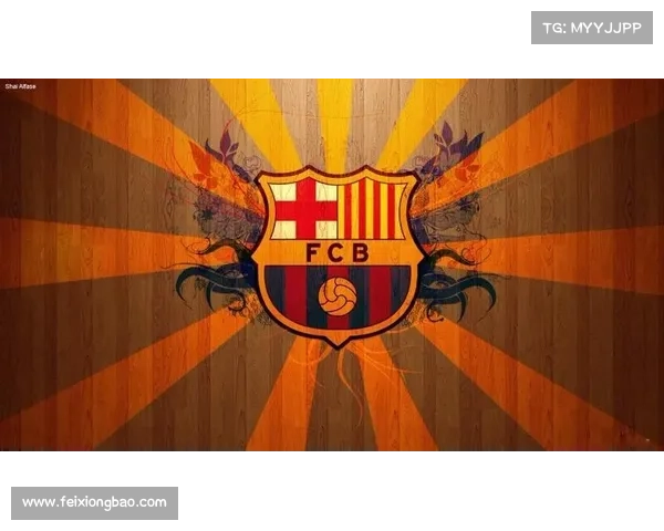 巴塞罗那更换队徽背后的时间脉络与全球球迷文化影响分析